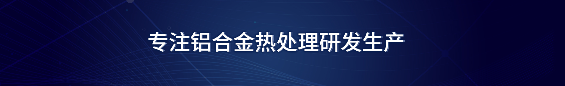 鋁合金熱處理